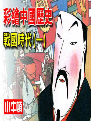 cover image of 彩繪中國歷史 戰國時代(一)